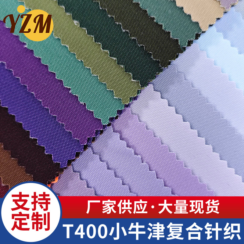 T400小牛津复合针织涤纶塔丝隆箱包帐篷沙发里布家纺手袋布防水