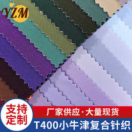 T400小牛津复合针织涤纶塔丝隆箱包帐篷沙发里布家纺手袋布防水