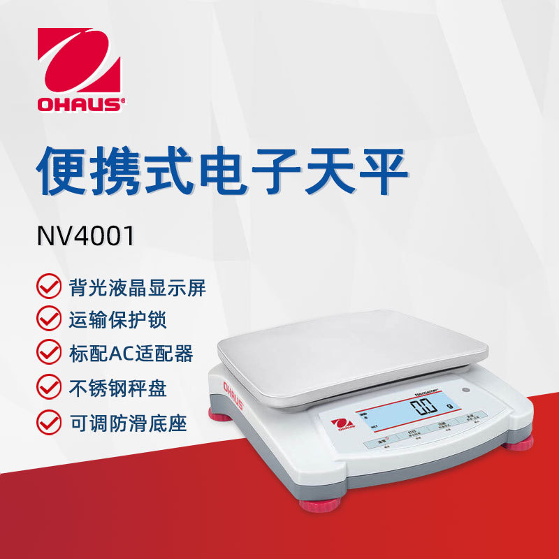 OHAUS奥豪斯电子天平NVE4001ZH便携式实验紧密分天平大称量电子秤