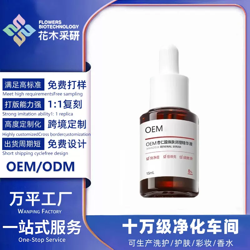 【贴牌定制】杏仁酸精华原液8%三重酸提亮焕肤去黑头祛痘控油OEM