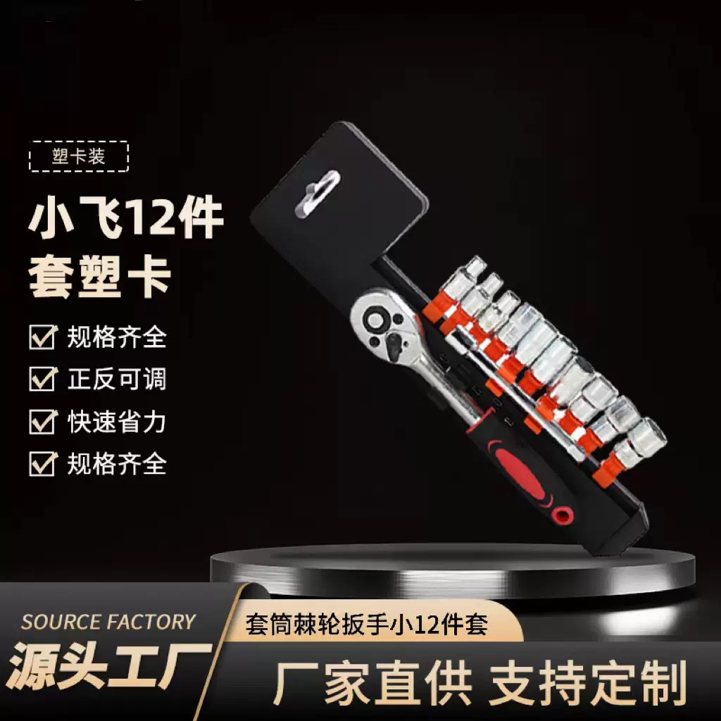 小飞12件套棘轮车载工具套装套筒扳手组合万用汽修多功能快速维修