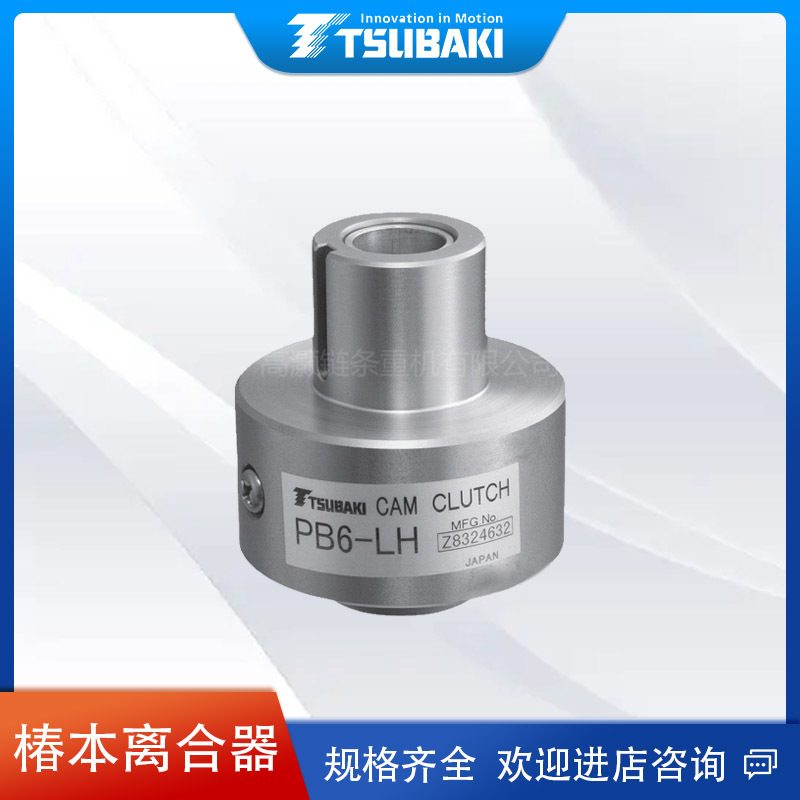 日本TSUBAKI椿本离合器离合器 PB10-RH稳定耐用凸轮高效马达