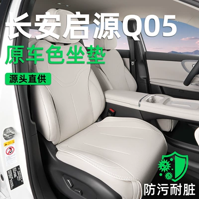 Suitable for Changan Qiyuan Q05 seat cushion, 26 models, special-purpose, all-season, breathable rear seat cushion, car seat cushion cover