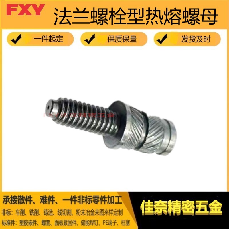 PSM不锈钢八字滚花带法兰螺栓螺杆热熔螺母SLTS型热压嵌件批发