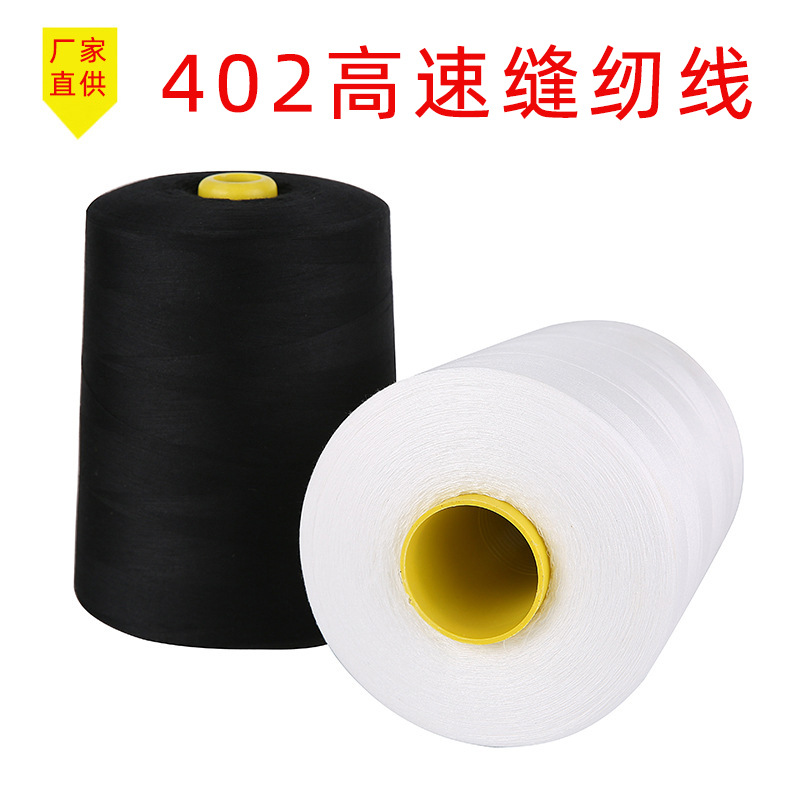 厂家批发 1公斤大卷黑白402缝纫线 牢度高 平车线 锁边线缝纫机线|ms