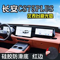 До 25 солнцезащитных ковриков на центральной консоли Changan четвертого поколения CS75PLUS, светонепроницаемых ковриков на приборной панели, солнцезащитных ковриков на приборной панели