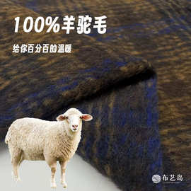 原装进口 蓝棕撞色苏力长顺毛长毛羊绒羊毛布料 秋冬大衣高定面料