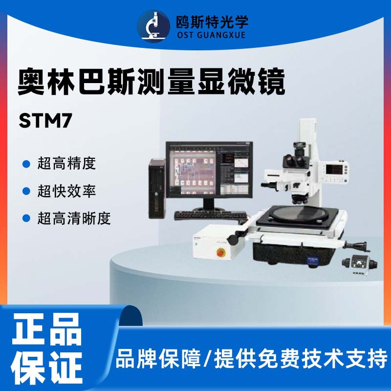 奥林巴斯STM7测量显微镜测量显微镜工业测量显微镜Olympus高精度