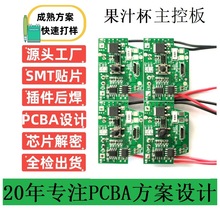 便携摇摇杯线路板果汁杯主控板便携榨汁杯电路板方案榨汁机控制板