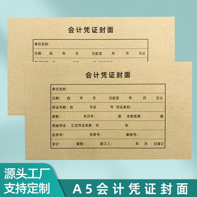 A5会计凭证封面牛皮纸封套财务装订账册封皮25套 50张/包 可定制