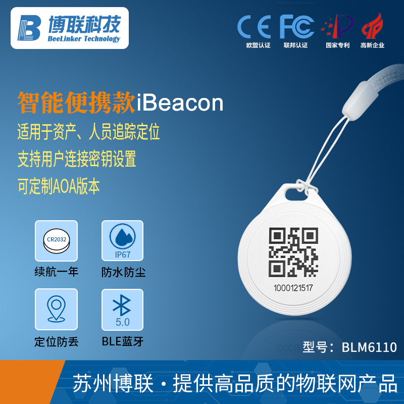 便携式 iBeacon蓝牙信标蓝牙模块ble 5.0 资产定位人员定位标签