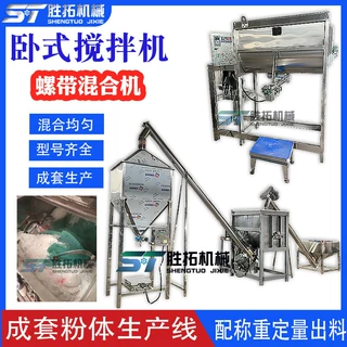 添加剂卧式混合机粉体成套生产线定量称重粉未搅拌机螺带拌料机