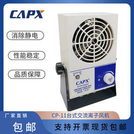 CP11台式交流离子风机电子产品除尘消除静电风扇