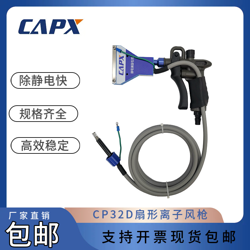 CP32D扇形离子风枪大工件大面积清洁强力静电除尘枪现货