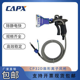 CP32D扇形离子风枪大工件大面积清洁强力静电除尘枪现货