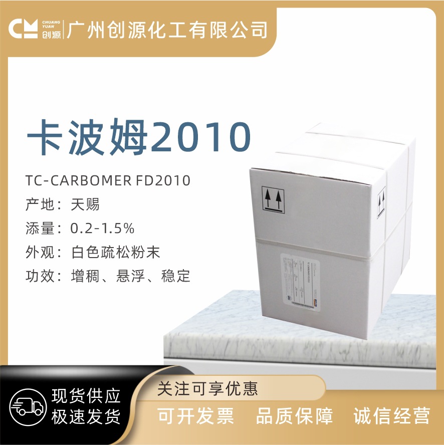 天赐 卡波2010 卡波姆2010 FD2010 卡波树脂 增稠剂 1公斤起订