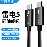 雷电5数据线兼容雷电4全功能80Gbps传输16K投屏240W快充type-C线