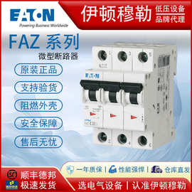 EATON伊顿穆勒FAZ系列微型断路器UL认证高性能小型断路器