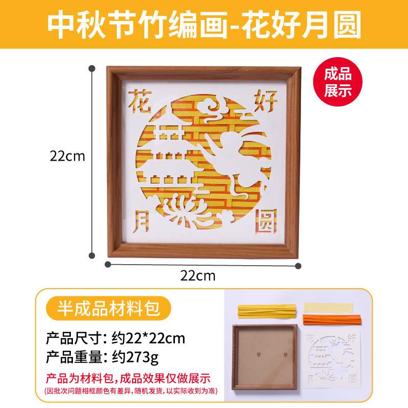 中秋节竹编画手工艺品团建DIY制作材料国潮相框画纪念佳节批发|undefined