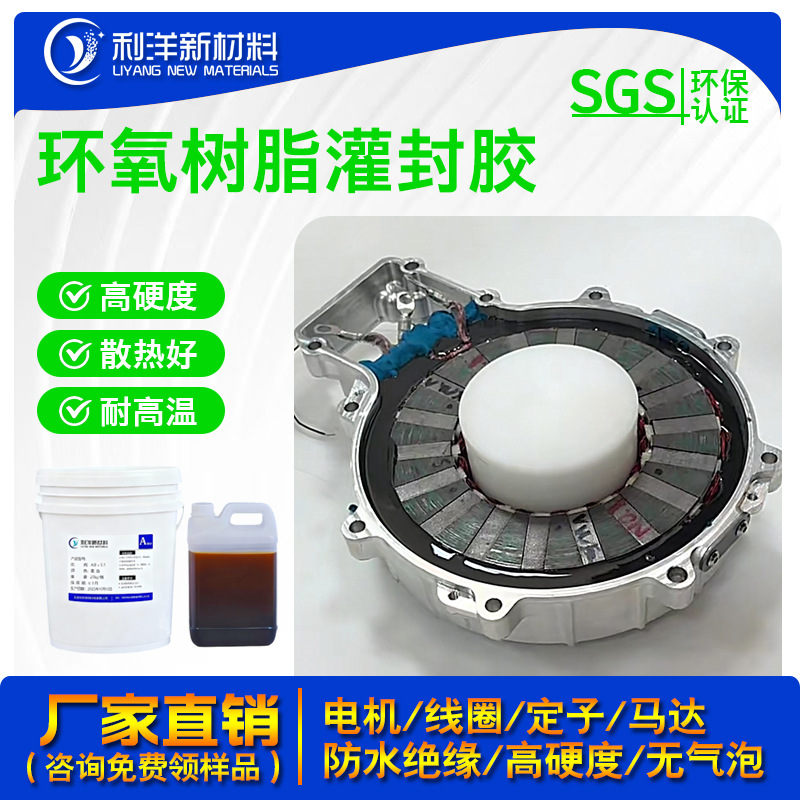 高硬度环氧树脂灌封胶 线圈密封胶 防水绝缘防油 电机定子灌封胶