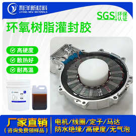 高硬度环氧树脂灌封胶 线圈密封胶 防水绝缘防油 电机定子灌封胶