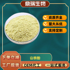 スポットの山奈フェノール98% 槐角抽出山奈フラボノールメーカーは栄養強化剤化粧品原料を供給しています。