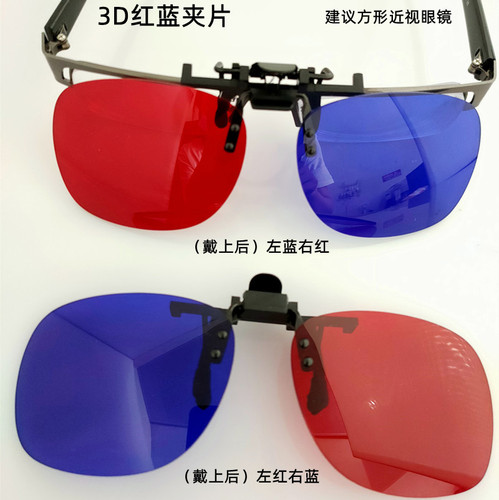 Red and blue 3D glasses clip-on myopia glasses clip-on theater polarized 3D stereoscopic clip-on myopia glasses suitable for computers