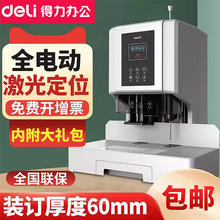 得力14667凭证装订机全自动文件装订财务会计热熔铆管电动 打孔机
