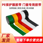 厂家供应PE门窗保护胶带铝合金型材不残胶运输固定新品绝缘耐腐蚀