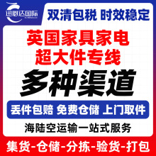 深圳到英国专线FBA头程亚马逊空运海运家具家电超大件海外仓服务