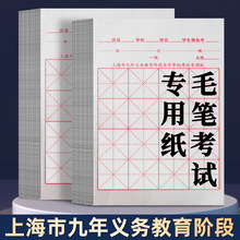 上海市九年义务教育阶段写字等级考试专用纸硬笔书法毛笔练习纸