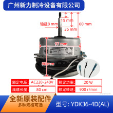 YDK36-4D(AL)适用长虹空调室外风机电机威灵正转外机马达全新20W