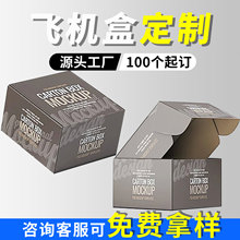 包装盒定制小批量彩盒印刷白卡纸盒飞机盒牛皮盒双插盒纸盒定做