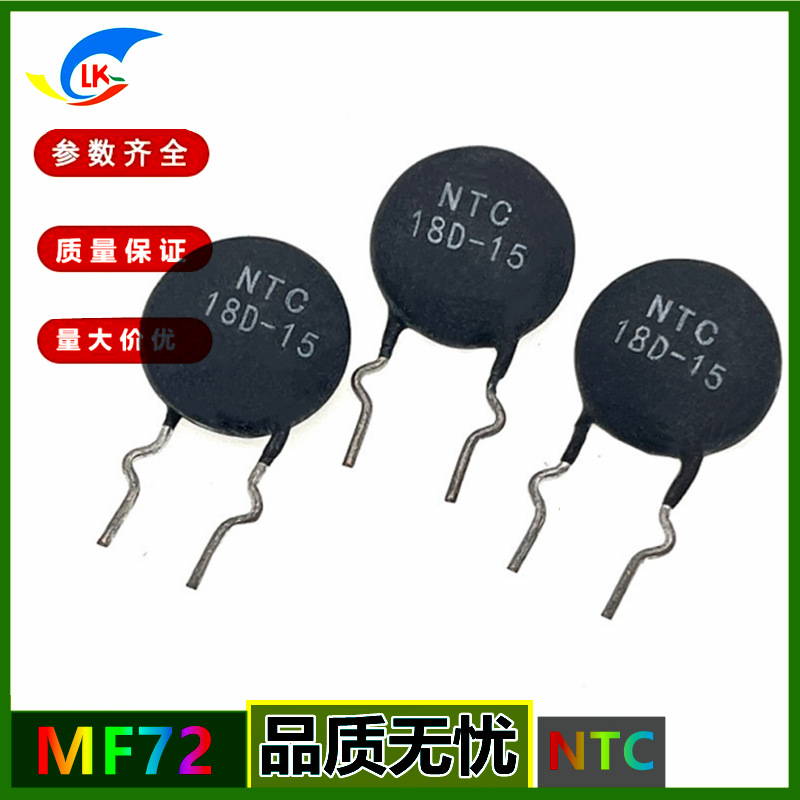 工厂现货热销MF72系列  18D-15 防浪涌热敏电阻NTC功率型热敏电阻