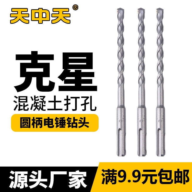 天中天圆柄电锤钻头采石钻穿打墙水泥混凝土建工冲击两坑两槽钻头