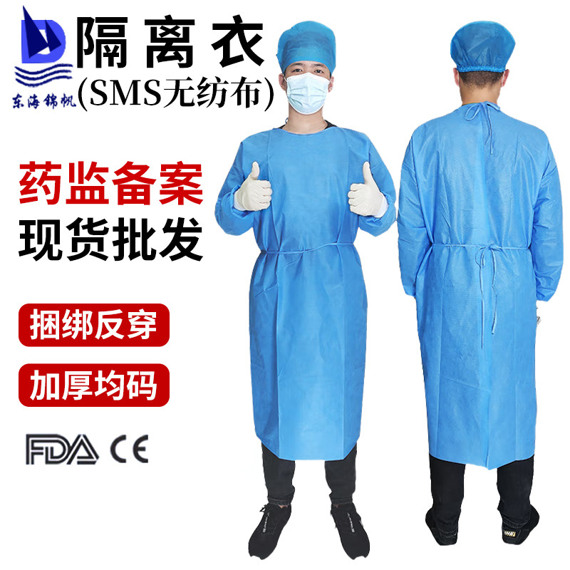 东海锦帆一次性隔离衣无纺布正反穿手术衣三证齐防疫服防护检测服