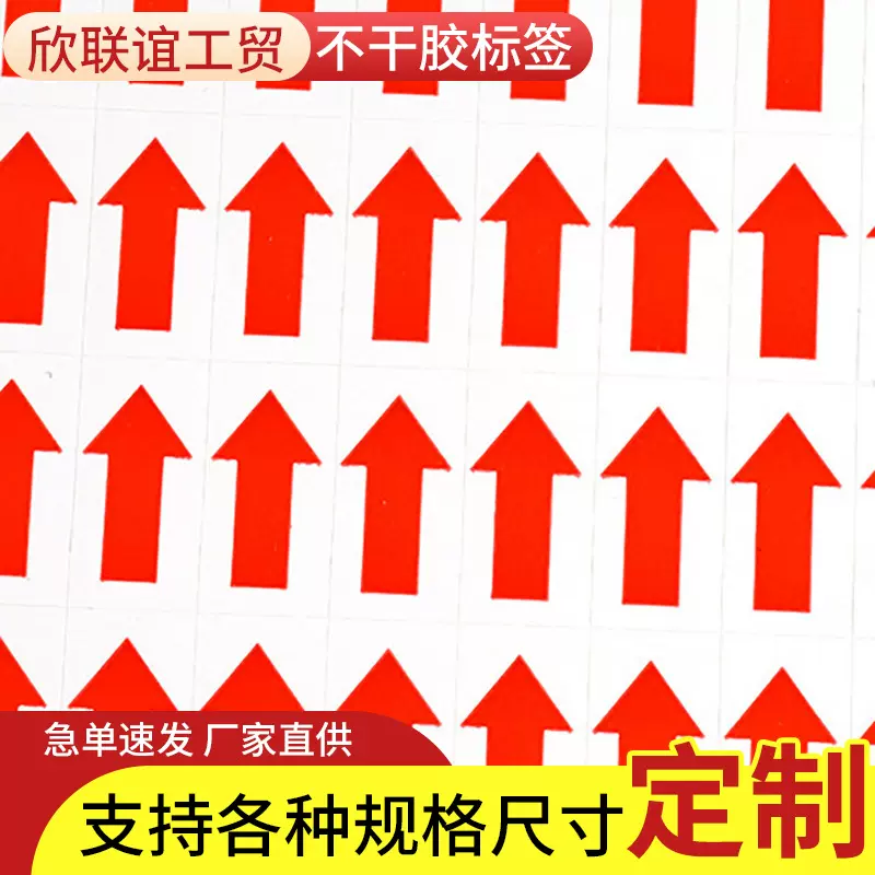 电线标签不干胶贴纸箭头标识标贴不干胶方向红色标贴厦门厂家批发