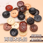 批发两眼木头扣衬衫大衣西服袖口纽扣天然碗形平面虚线手缝木质扣