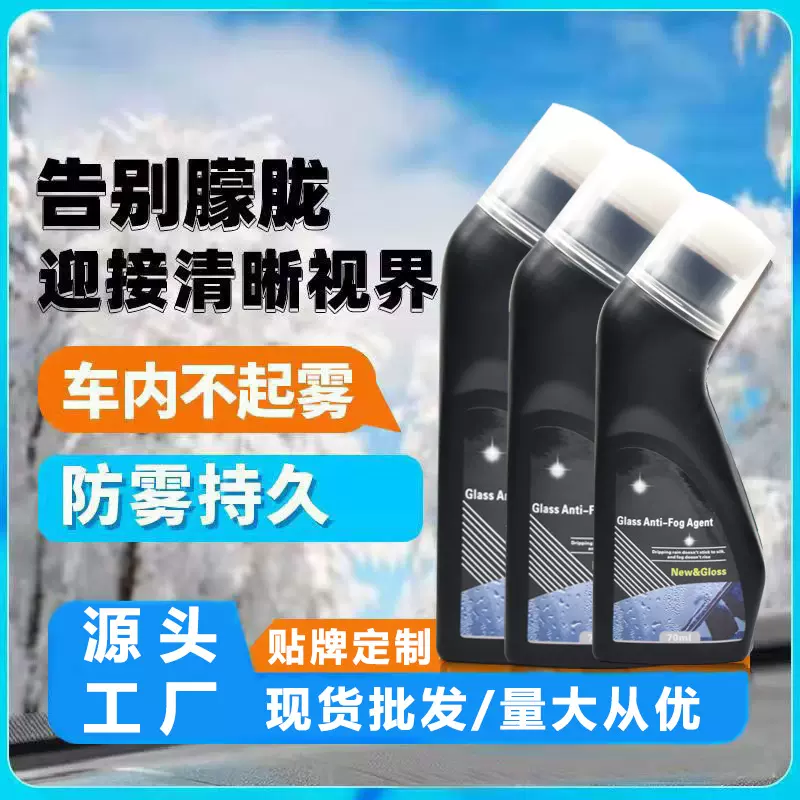 防雾剂汽车用后视镜防雨水玻璃喷剂挡风长效车内冬季车窗除雾神器