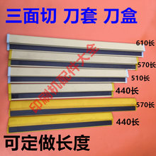 裁纸机刀套三面切刀片保护套托刀套刀片转移刀套三面切刀盒刀片壳