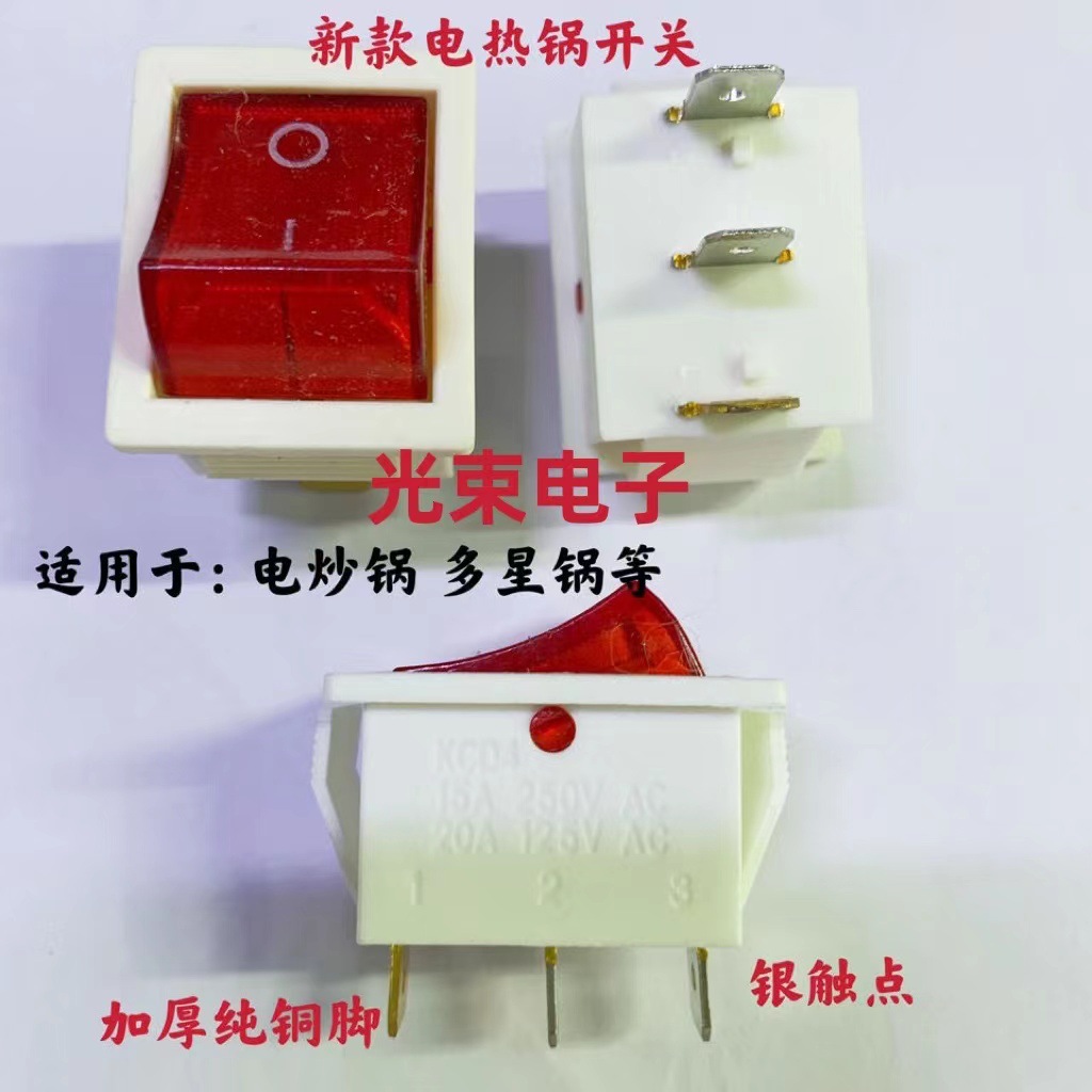 白红色KCD4大三脚电锅开关多功能电热锅多星锅电饭锅电炒锅