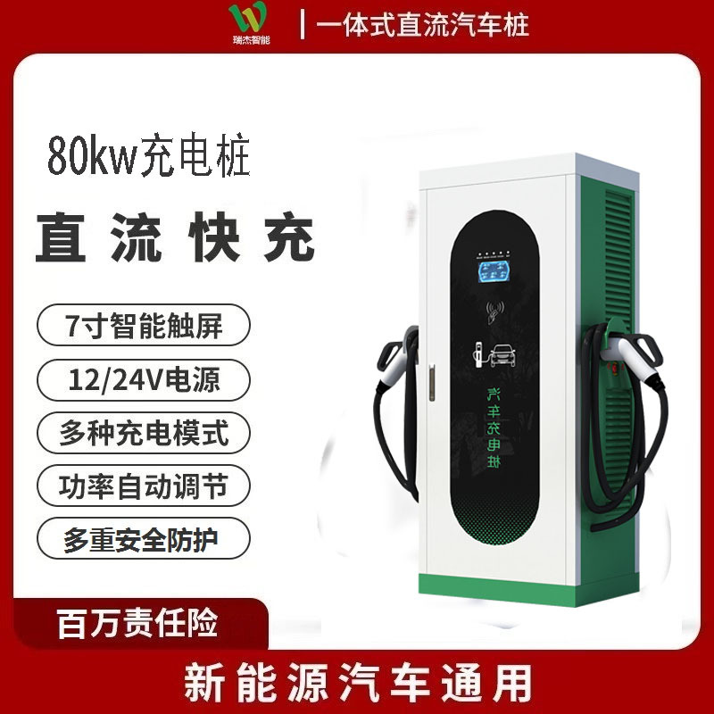 新能源汽车60/80kw直流充电桩商用380V120/240KW超级快充充电桩