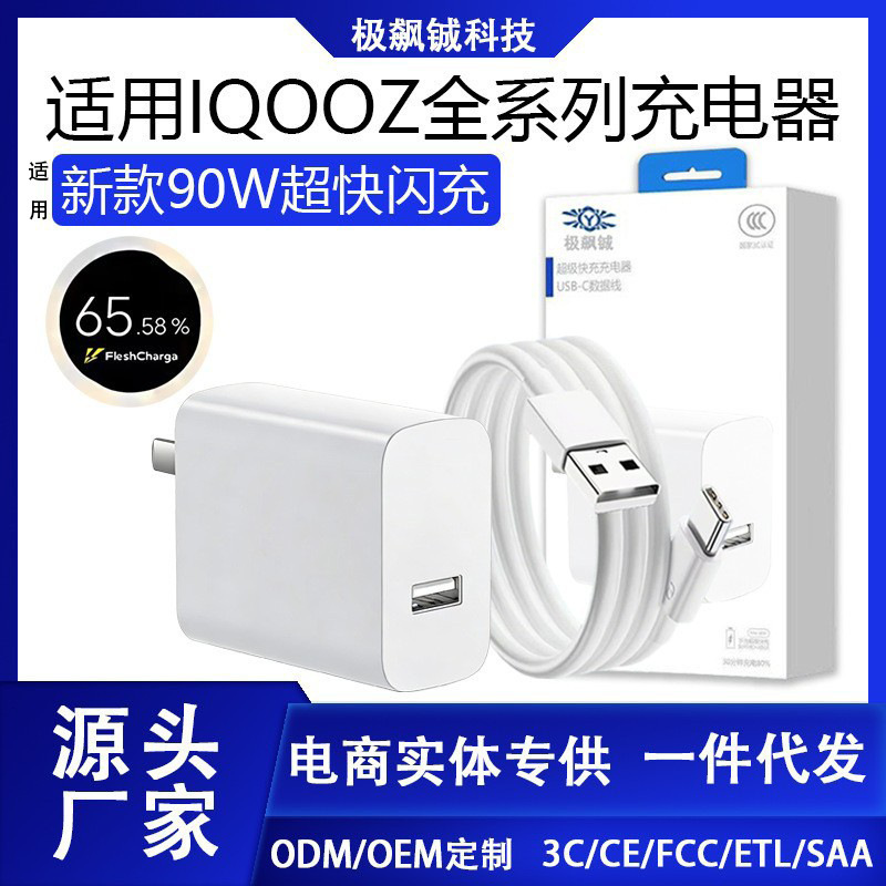 Suitable for Iqooz10/11/12/13Pro90W Ultra-Fast Flash Charging Iqooz9Xz10Turbo+ Fast Charging Charger Suitable for Iqooz10/11/12/13Pro90W Ultra-Fast Flash Charging Iqooz9Xz10Turbo+ Fast Charging Charger