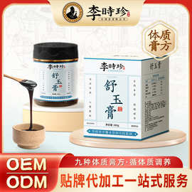 李时珍九种体质膏方oem舒玉膏体质膏滋实体私域批发代理贴牌