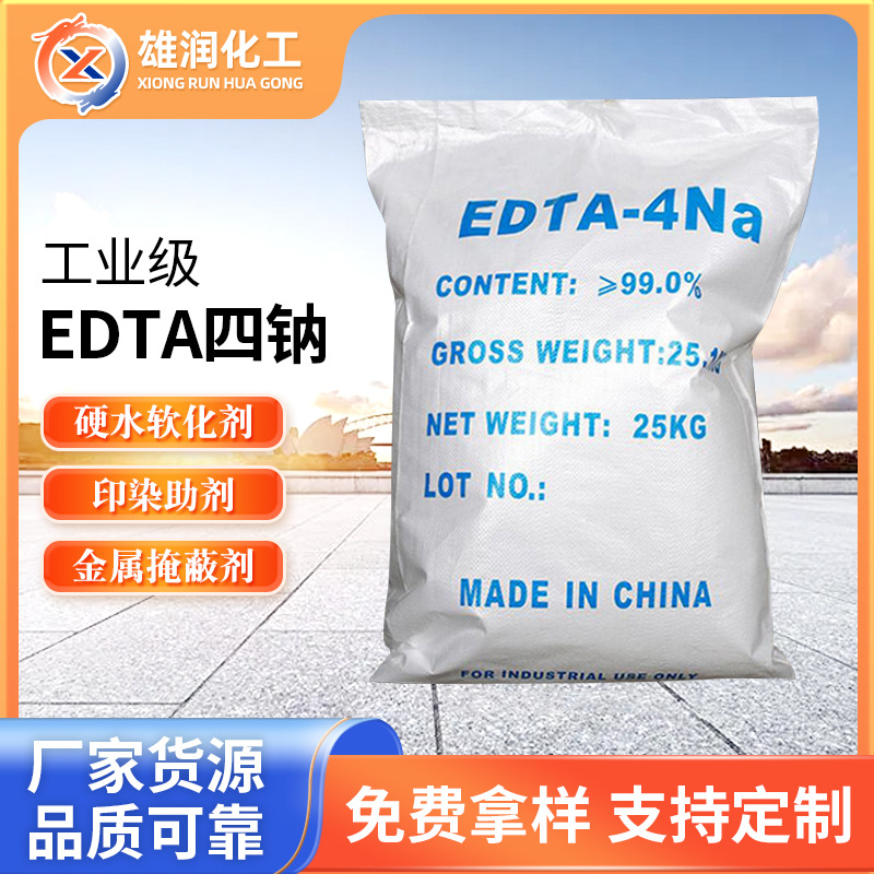 厂家供应edta4钠 污水处理螯合软化洗涤印染助剂工业级EDTA四钠