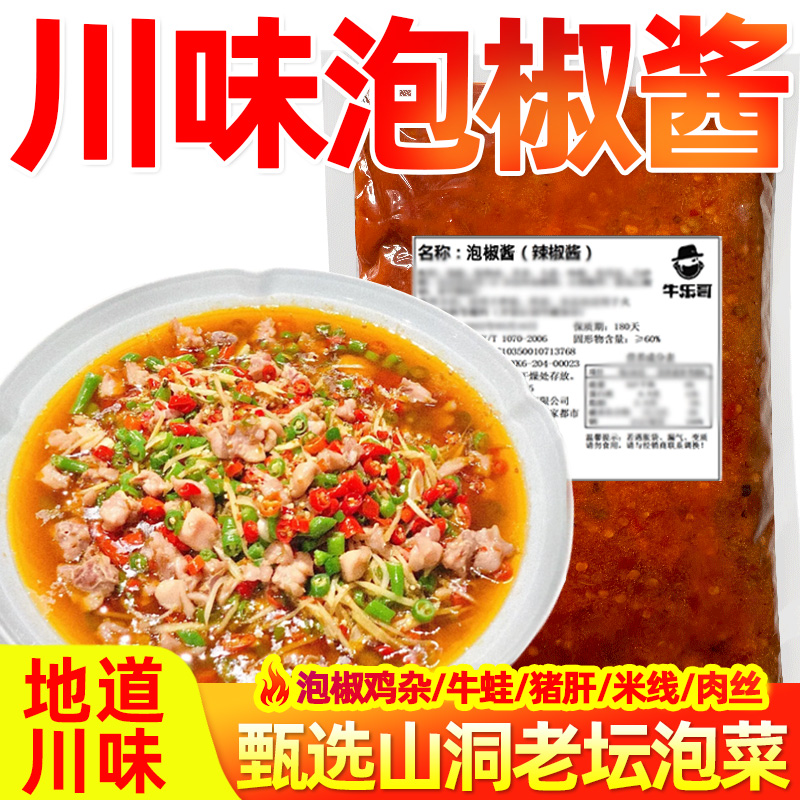 四川泡椒酱商用泡椒米线底料重庆酸辣泡椒牛蛙酱料川菜江湖菜调料
