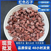 红色石子厂家批发红色砾石卵石水磨石庭院铺路建筑工程用红色石头