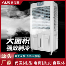 奥克斯冷风机工业大型空调扇家用商用饭店工厂制冷风扇移动水风扇