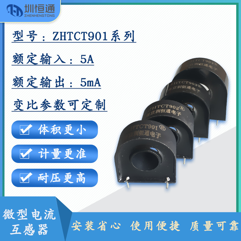 微型精密电流互感器CT901/902/903/904防爆阻燃抗压圳恒通