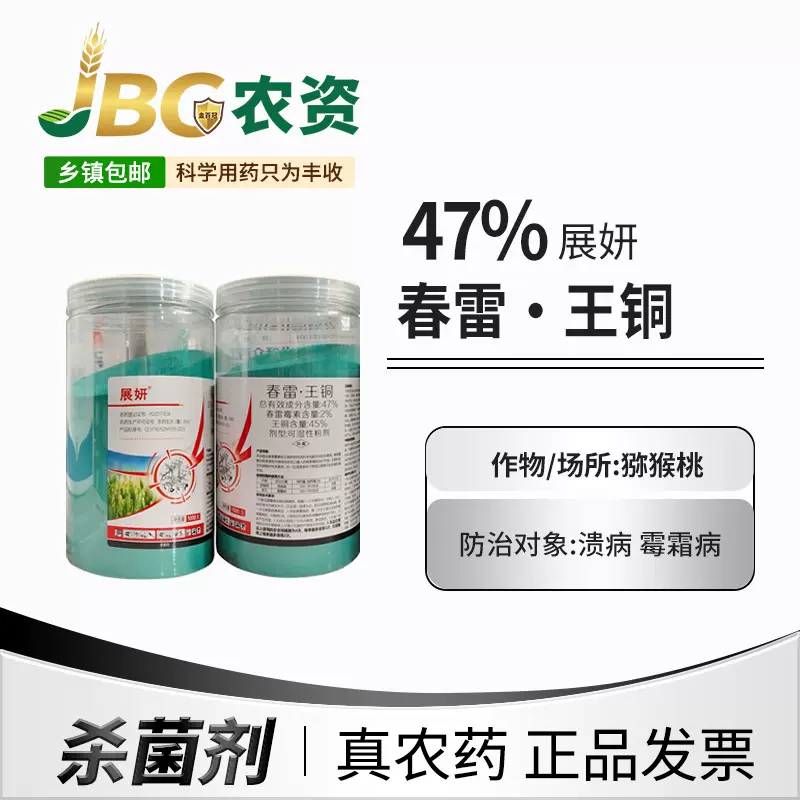 展妍 47%春雷·王铜 可湿性粉剂猕猴桃溃黄瓜霉霜杀菌剂1kg
